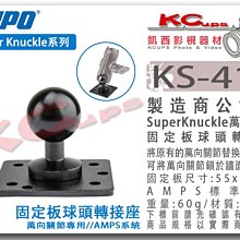凱西影視器材【 KUPO KS-412 萬向關節 專用 AMPS 固定板 球頭 轉接座 】土豆夾 牆面