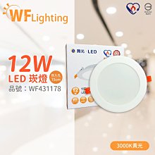 [喜萬年] 舞光 LED 12W 3000K 黃光 全電壓 15cm 節標標章 索爾平面崁燈_WF431178