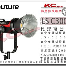 凱西影視器材【 Aputure 愛圖仕 LS C300D II 聚光燈 V-mount 白光 公司貨 】光風暴 LED燈