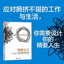 【福爾摩沙書齋】精要主義：如何應對擁擠不堪的工作與生活