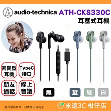 🎧鐵三角 Audio-Technica ATH-CKS330C 耳塞式耳機 公司貨 適用 Type-C 手機 通話
