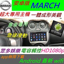 安卓版 日產 march 音響 汽車音響 主機 Android 導航 倒車 藍牙 usb DVD BLUEBIRD