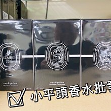 《小平頭香水店》DIPTYQUE 淡香精 75ml 杜耶爾 譚道 無花果 肌膚之華 影中之水 坦博 花都之水 杜桑 青蕨