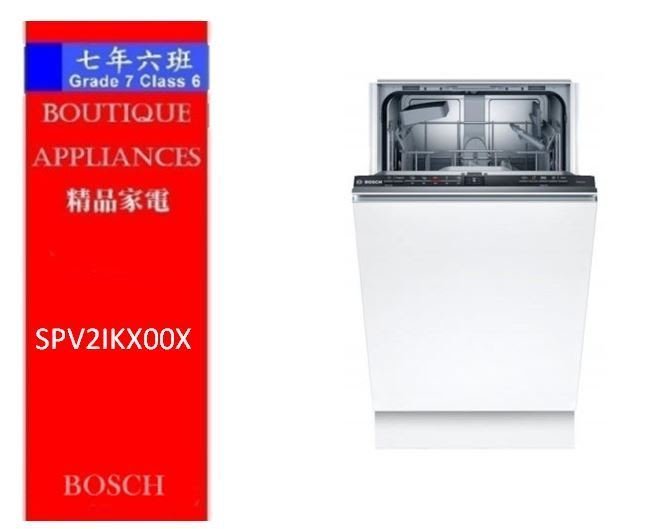 【 7年6班 】 德國 BOSCH 洗碗機【SPV2IKX00X】全嵌式 / 9人份 全嵌型搭配廚具門片、現貨 限量