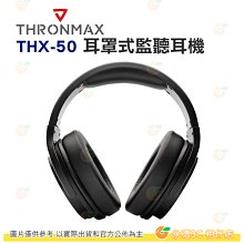 Thronmax THX-50 耳罩式監聽耳機 公司貨 PODCAST 訪談 錄音室 混音 錄音 隔音 耐用 舒適