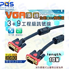 台南PQS 10公尺 VGA 3+9頂規工程級螢幕訊號線 1080P工程專業用螢幕線 全銅線芯鍍金頭 電腦螢幕連接線