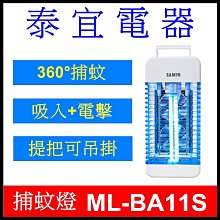 【泰宜電器】SAMPO 聲寶 ML-BA11S 雙旋風電擊式捕蚊燈