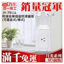 JY-7911L 附接地單插座防滴蓋板(直式) 中一電工基本款【東益氏】售中一電工月光時尚熊貓系列 國際牌全系列