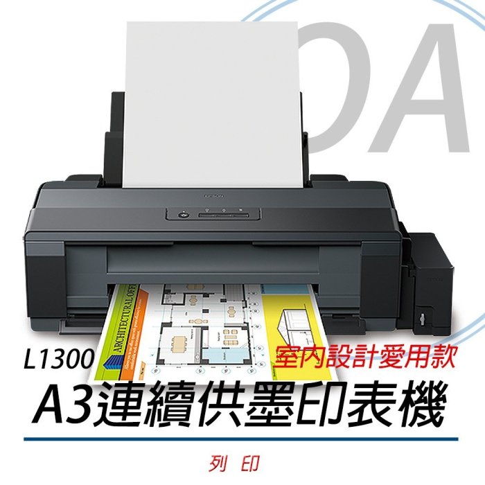 【OA小舖】※含稅含運  Epson L1300 A3 四色單功能原廠連續供墨(A3+列印)