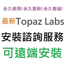 Topaz Labs 全5套 人工智能修圖軟體套裝組 英文 永久使用 可遠端安裝