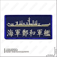 【ARMYGO】海軍鄭和艦隊章