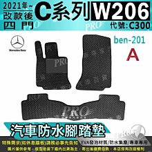 21年改款後 C系列 W206 四門 C300 賓士 汽車防水腳踏墊地墊海馬蜂巢蜂窩卡固全包圍