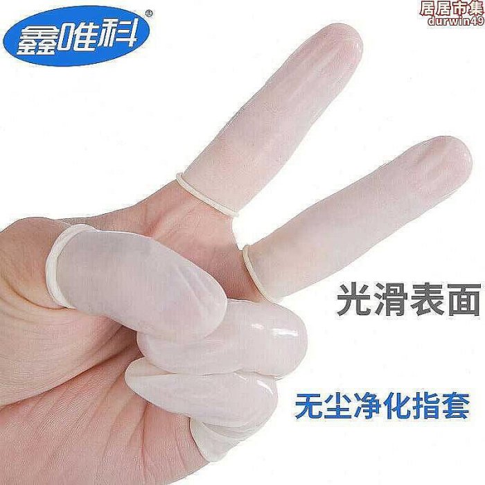 【現貨】乳膠手指套一次性防靜電加厚防滑耐磨防護指套米黃色米白色均碼淨