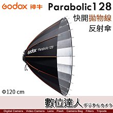 【數位達人】Godox 神牛 Parabolic128 專業快開拋物線反射傘 調焦全配套組  Φ120cm傘式深口柔光罩