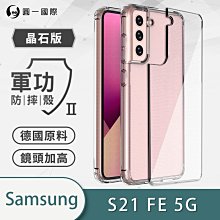 Samsung 三星 S21FE『軍功Ⅱ防摔殼-晶石版』雙料材質 德國進口拜耳原料 通過SGS美國軍事級防摔測試檢驗