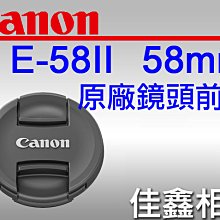 ＠佳鑫相機＠（全新品）CANON LENS CAP E-58II 鏡頭前蓋 (新款內夾) 鏡頭蓋 58mm E58II