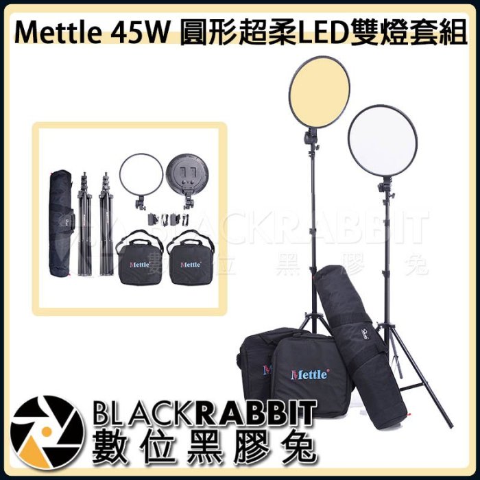 數位黑膠兔【 Mettle 45W 圓形 超柔 LED雙燈套組 】 雙燈套組 LED燈 攝影棚 半身人像 訪談 外拍