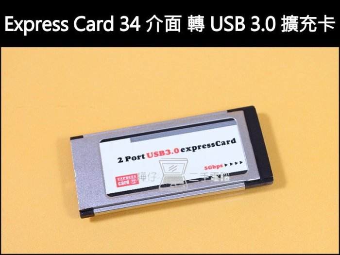 【樺仔3C】Express Card 轉 USB 3.0  隱藏式不露頭隱形卡 Express Card 34介面 USB3.0 超商