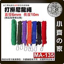 【現貨】 附發票 MA-135 打撈繩 掛勾 耐磨損 10米 直徑6mm 磁鐵 打撈 滌綸繩 多功能晾衣繩 小齊的家