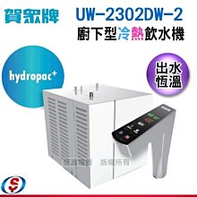 《免安裝費》【信源】(免費安裝)賀眾牌櫥下型冰熱飲水機UW-2302DW-2-F