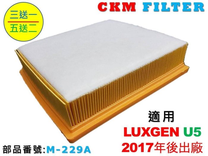 【CKM】LUXGEN 5 納智捷 U5 超越 原廠 正廠 油性 濕式 空氣蕊 空氣芯 空氣濾芯 引擎濾網 空氣濾網