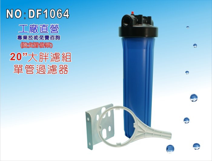 【龍門淨水】20"大胖單管濾殼組 淨水器 水塔過濾器 地下水 養殖 水族館(貨號DF1064)