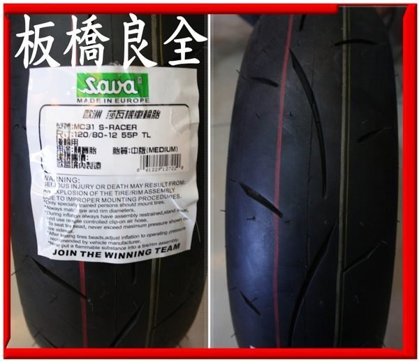 板橋良全 沙瓦 SAWA MC31 100/90-12 120/80-12 軟版/中版 優惠價4500元 含氮氣 專業服務