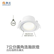 可超商取 【燈王的店】舞光 LED 5W 浩瀚崁燈 崁入孔7公分 三種色溫 燈體可調角度 LED-7DOHUB5