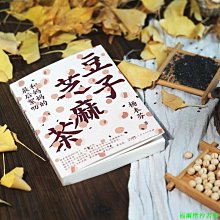 【福爾摩沙書齋】豆子芝麻茶（楊本芬新書，同名閱讀印章、《秋園》手稿金句拉頁）