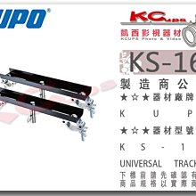 凱西影視器材【 KUPO KS-161 滑軌軌道終端架 跨距可調 】 slider dolly 轉接架 穩定架 支撐架