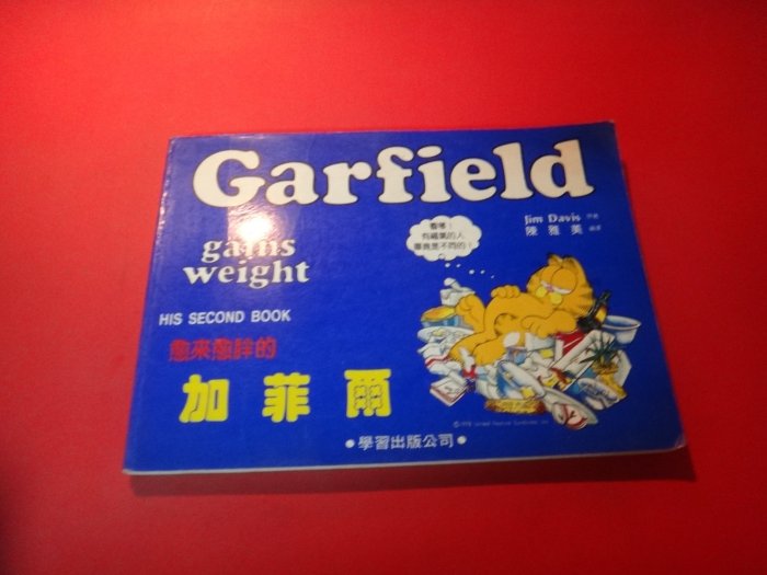 【愛悅二手書坊 23-41】Garfield gains weight愈來愈胖的加菲爾2  Jim Davis 學習出版