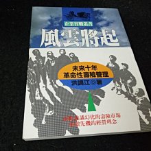 【珍寶二手書齋FA130】《風雲將起》ISBN:9576831997│業強出版社│洪調江