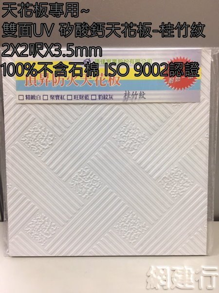 網建行 ☆ 雙面UV 矽酸鈣天花板 (雲翼紋)【2X2呎X厚3.5mm】每箱380元 ☆ 另有精緻白 桂竹紋 紀嶼橙