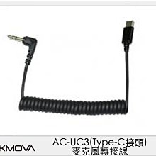 ☆閃新☆預訂 CKMOVA  AC-UC3 麥克風 轉接線 Type-C 接頭 (ACUC3,公司貨)