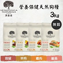 Vetalogica 澳維康 無穀 營養保健天然狗糧 袋鼠 / 羊肉 /雞肉 / 鮭魚 3kg 狗飼料