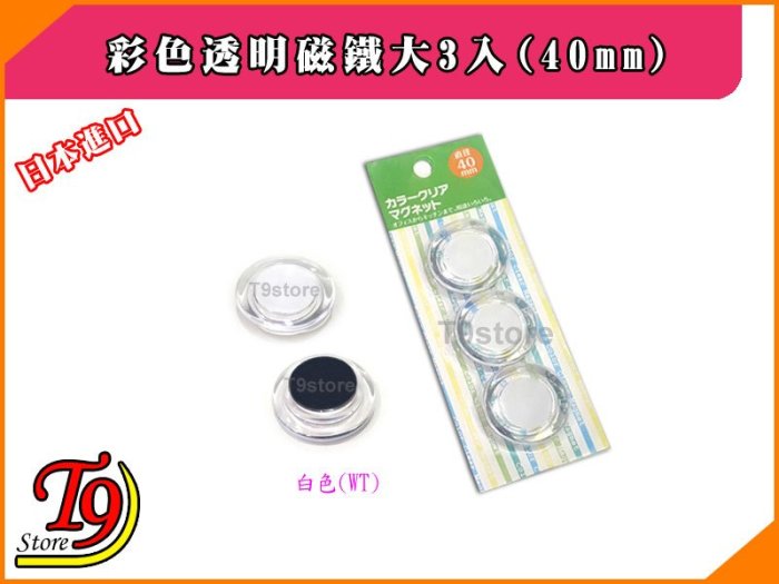 【T9store】日本進口 白板和冰箱用彩色透明磁鐵大3入(40mm)