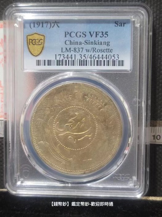 【錢幣鈔】1917年 迪化六年壹兩 PCGS VF35 (逆背45度)