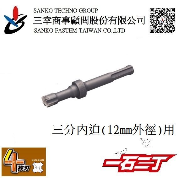(三幸商事) 三分內迫 12mm外徑用 一石二丁 鑽尾 日本SANKO TECHNO 製造