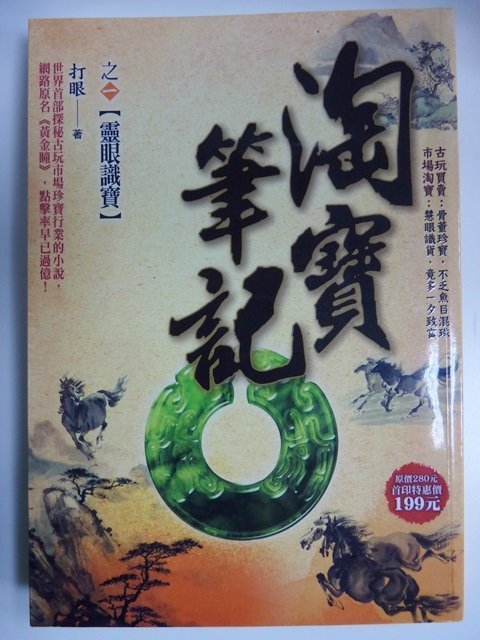 【 聚寶屋二手書 】淘寶筆記之〈ㄧ〉【靈眼識寶】/打眼 著/風雲時代出版  網路原名《黃金瞳》