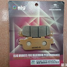 【新鴻昌】ELIG EM068 陶瓷纖維 煞車皮 碟煞皮 RV250後 GTS300後 JOYMAX VOYAGER