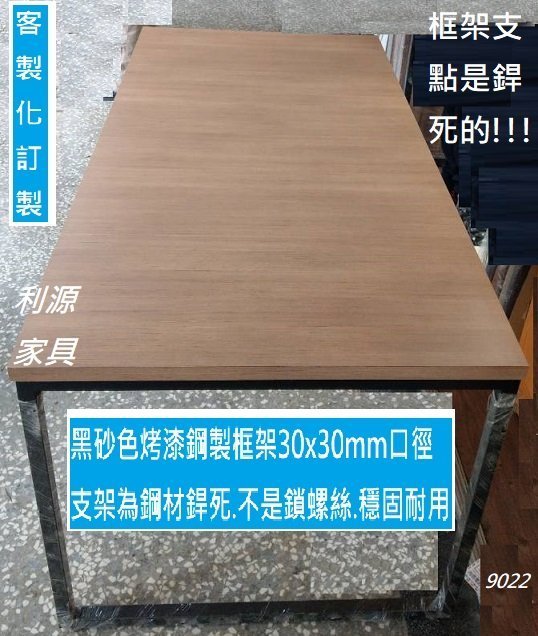 【40年老店專業家】全新【台灣製】工業風 美耐板 120x90 餐桌 長桌 仿實木 仿古 4X3尺 工作桌 鐵件 辦公桌