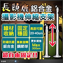 20-40 監視器 攝影機 固定支架 伸縮支架 長支架 腳架 防水 紅外線 藏線盒 AHD 1080P 車牌機 5MP