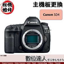 【數位達人 相機維修】主機板更換 Canon 5D4 5DIV 5D Mark IV 5D Mark4