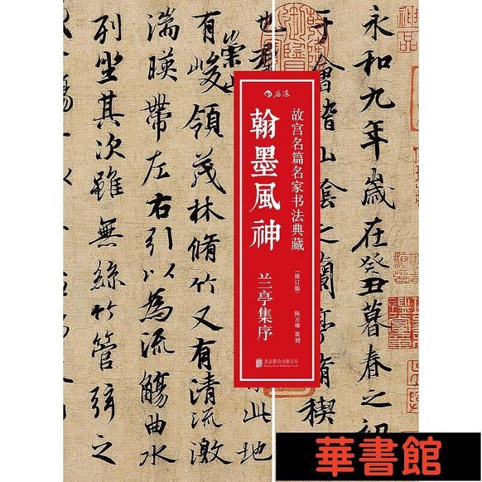 現貨直出 翰墨風神：蘭亭集序：故宮名篇名家書法典藏 華正版書籍