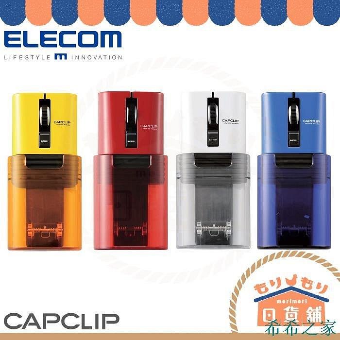 熱賣 日本 ELECOM CAPCLIP 迷你滑鼠 M-CC2BRS 筆電滑鼠 iPad滑鼠 易攜帶 可收納 MCC2B新品 促銷