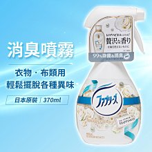 除菌/P&G/Febreze/布類噴霧【日本P&G】Febreze衣物香氛噴劑(珍珠夢幻)-370ml