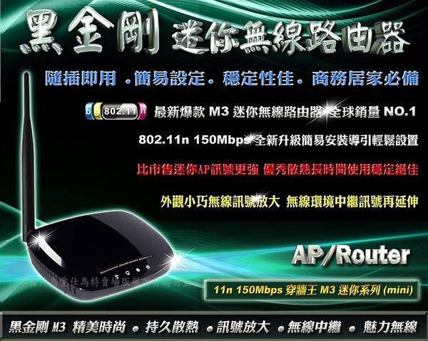 2014 穿牆王mini AP/ M3黑金剛迷你無線路由器/11n攜帶型無線基地台/  iphone ipad WiFi無線上網