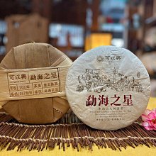 {茗若居普洱茶} 2022年可以興茶廠【勐海之星】【布朗山大樹圓茶】普洱熟茶餅(357克)~選取2019年布朗茶區大葉種渥堆茶葉壓制