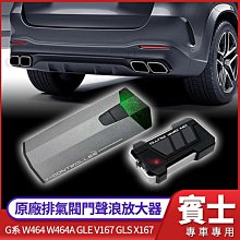 原廠排氣閥門聲浪放大器 賓士 G系 W464 W464A GLE V167 GLS X167 專用 禾笙影音館