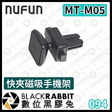 數位黑膠兔【 NUFUN MT-M05 快夾磁吸手機架 】車用 手機夾 手機支架 EASY 系列 磁吸式